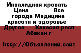 Инвалидная кровать › Цена ­ 25 000 - Все города Медицина, красота и здоровье » Другое   . Хакасия респ.,Абакан г.